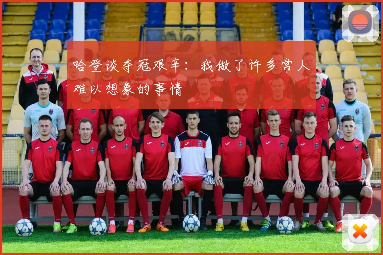 哈登谈夺冠艰辛：我做了许多常人难以想象的事情
