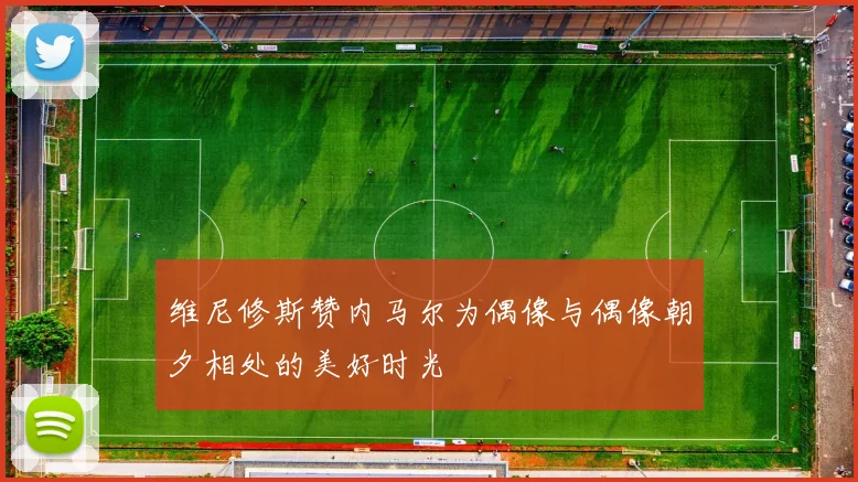 维尼修斯赞内马尔为偶像与偶像朝夕相处的美好时光
