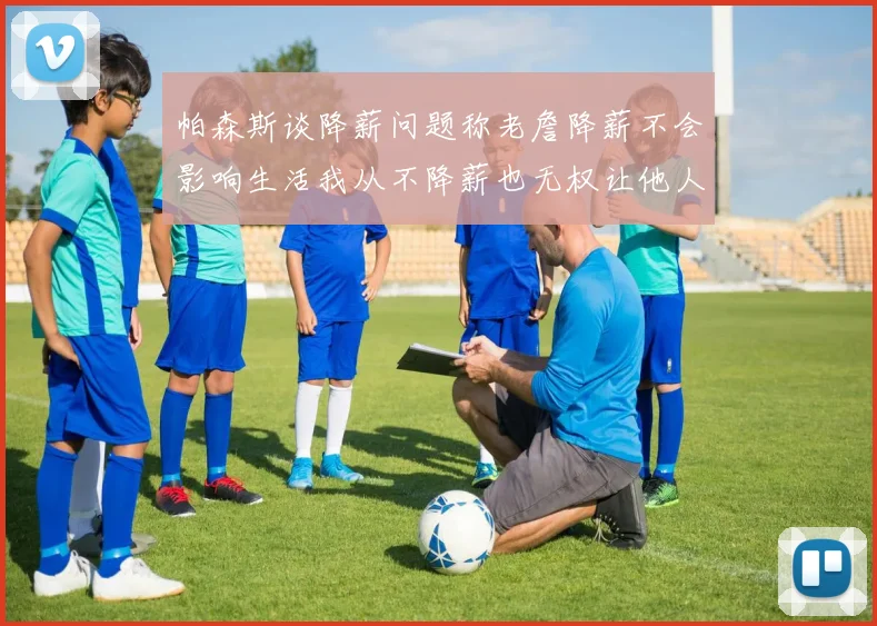 帕森斯谈降薪问题称老詹降薪不会影响生活我从不降薪也无权让他人降薪