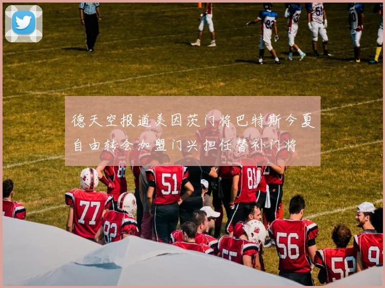 德天空报道美因茨门将巴特斯今夏自由转会加盟门兴担任替补门将