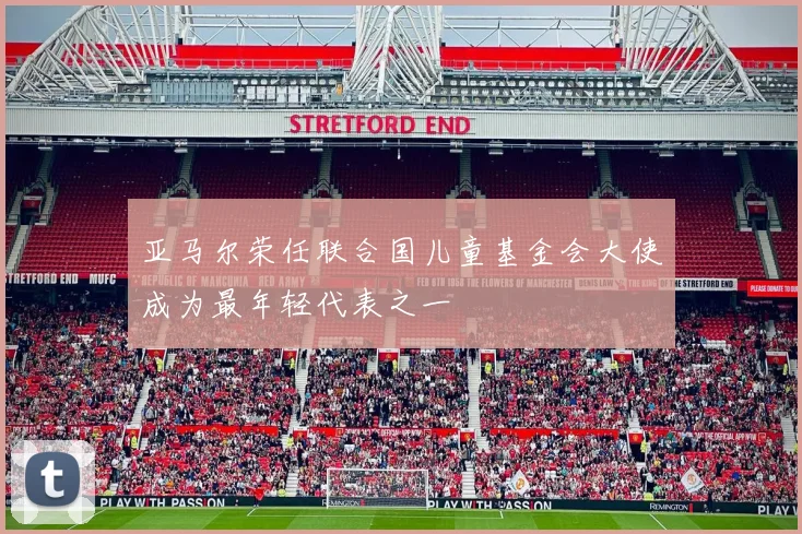 亚马尔荣任联合国儿童基金会大使成为最年轻代表之一