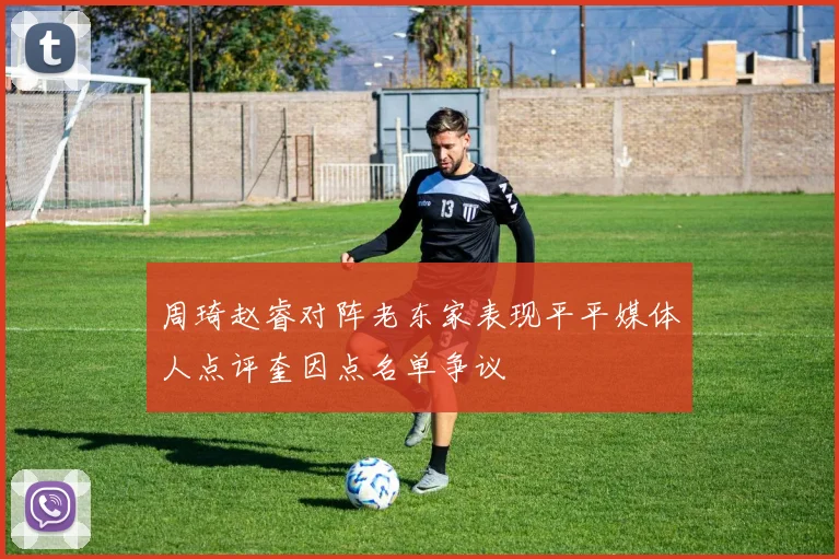周琦赵睿对阵老东家表现平平媒体人点评奎因点名单争议