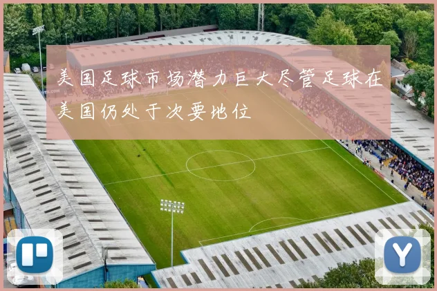 美国足球市场潜力巨大尽管足球在美国仍处于次要地位
