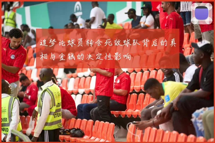 追梦论球员转会死敌球队背后的真相与金钱的决定性影响