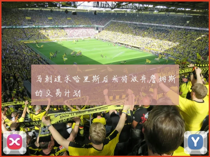 马刺追求哈里斯后或将放弃詹姆斯的交易计划