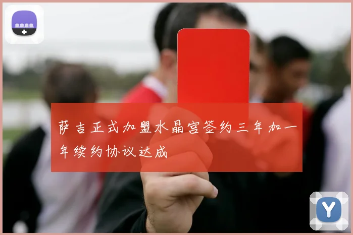 萨吉正式加盟水晶宫签约三年加一年续约协议达成
