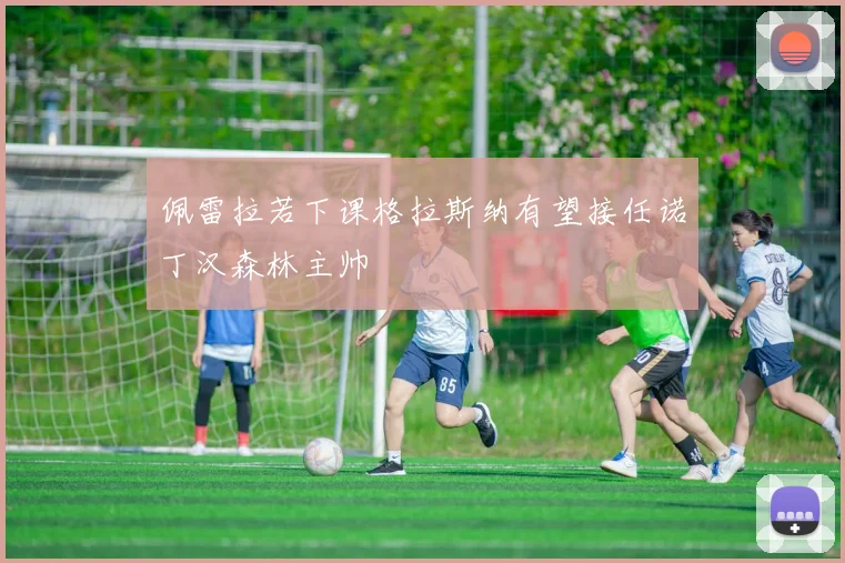 佩雷拉若下课格拉斯纳有望接任诺丁汉森林主帅