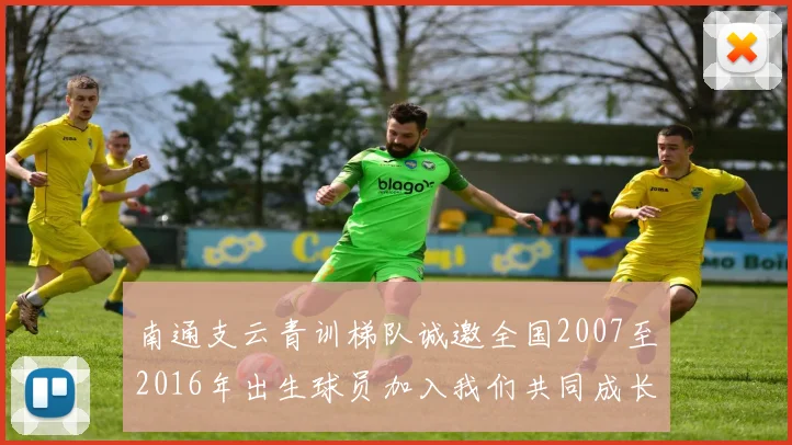 南通支云青训梯队诚邀全国2007至2016年出生球员加入我们共同成长